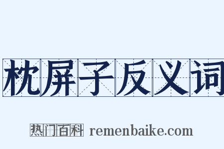 枕屏子反义词是什么意思的图片
